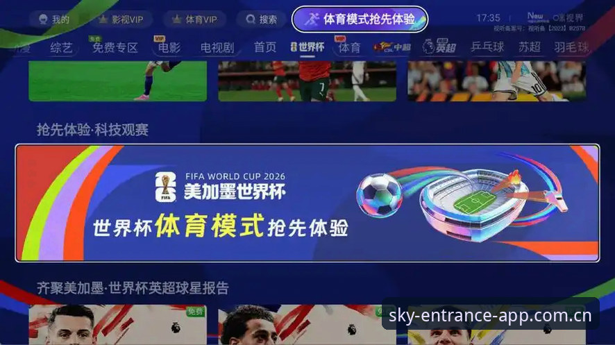 星空体育平台观赛指南：从世界杯签证风波看国际赛事观赛新趋势